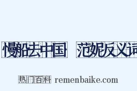 慢船去中国·范妮反义词是什么意思的图片